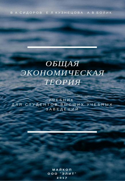 Общая экономическая теория