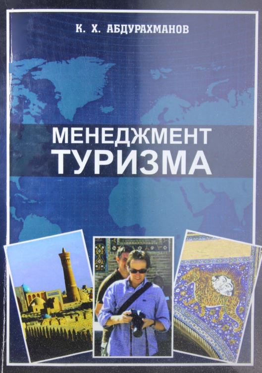 МЕНЕДЖМЕНТ ТУРИЗМА