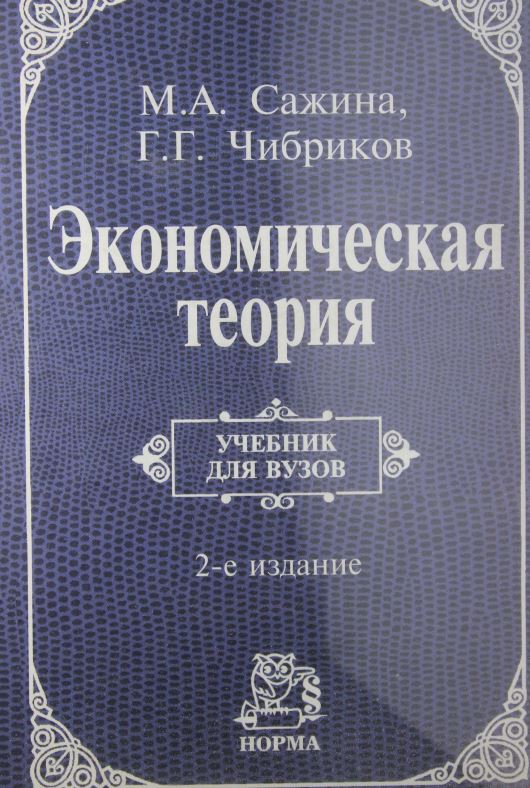 Экономическая теория