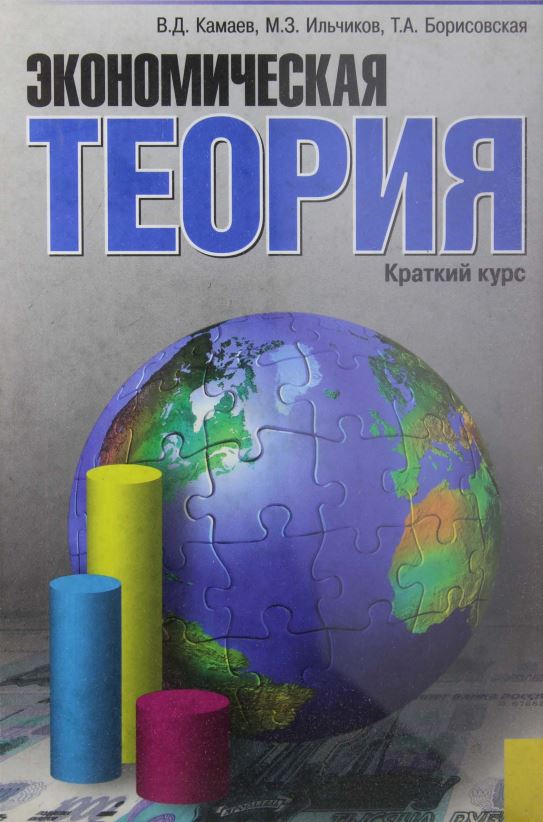 Экономическая теория