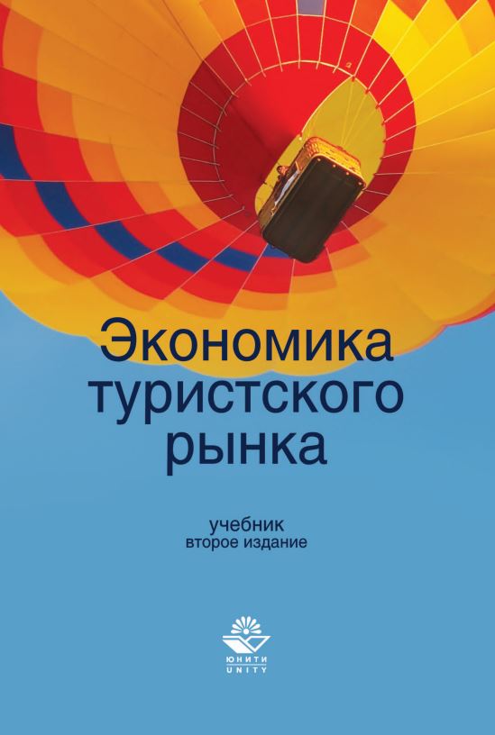 Экономика туристского рынка