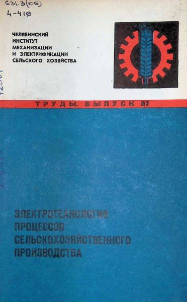 ЭЛЕКТРОТЕХНОЛОГИЯ ПРОЦЕССОВ СЕЛЬСКОХОЗЯЙСТВЕННОГО ПРОИЗВОДСТВА