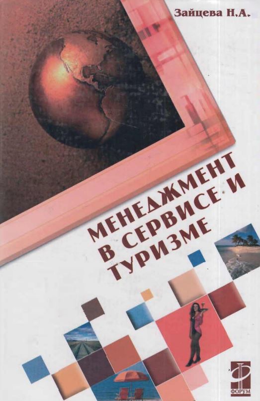 МЕНЕДЖМЕНТ В СЕРВИСЕ И ТУРИЗМЕ