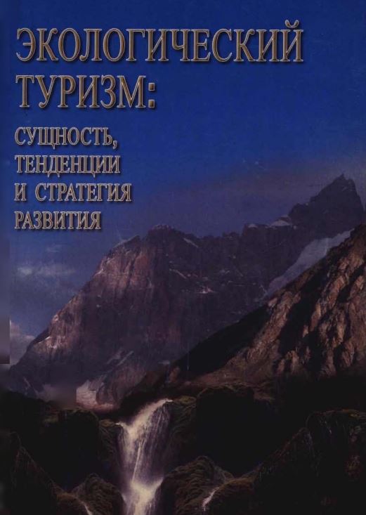 ЭКОЛОГИЧЕСКИЙ ТУРИЗМ: СУЩНОСТЬ, ТЕНДЕНЦИИ И СТРАТЕГИЯ РАЗВИТИЯ