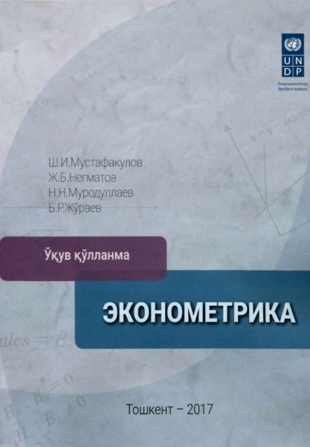 ЭКОНОМЕТРИКА
