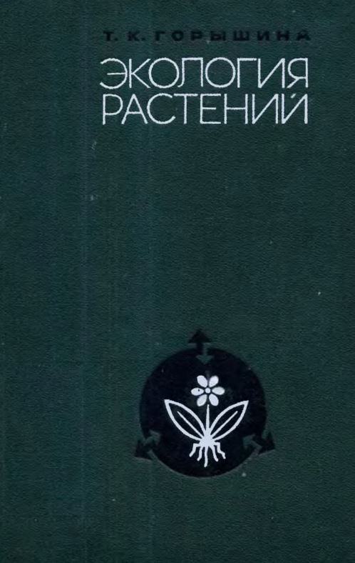 ЭКОЛОГИЯ РАСТЕНИЙ