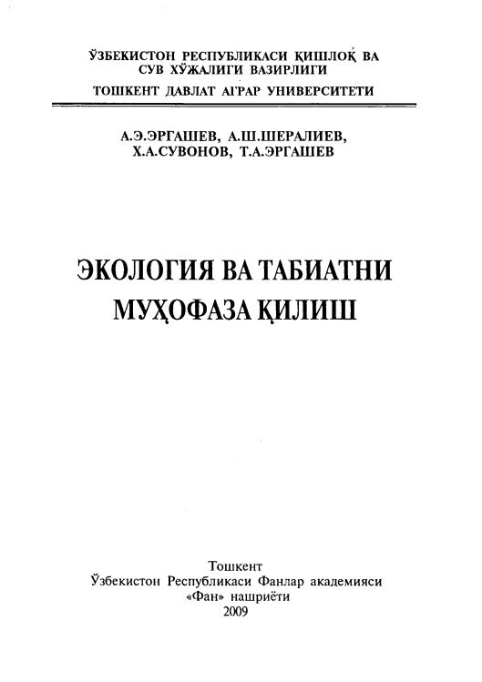 ЭКОЛОГИЯ ВА ТАБИАТНИ МУҲОФАЗА ҚИЛИШ