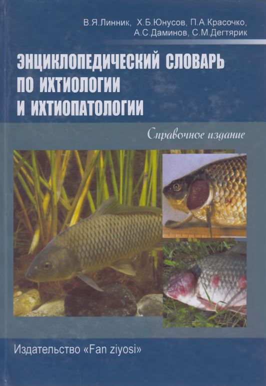 ЭНЦИКЛОПЕДИЧЕСКИЙ СЛОВАРЬ ПО ИХТИОЛОГИИ И ИХТИОПАТОЛОГИИ
