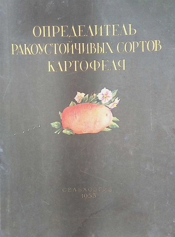 ОПРЕДЕЛИТЕЛЬ РАКОУСТОЙЧИВЫХ СОРТОВ КАРТОФЕЛЯ