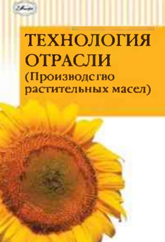 ТЕХНОЛОГИЯ ОТРАСЛИ (ПРОИЗВОДСТВО РАСТИТЕЛЬНЫХ МАСЕЛ)