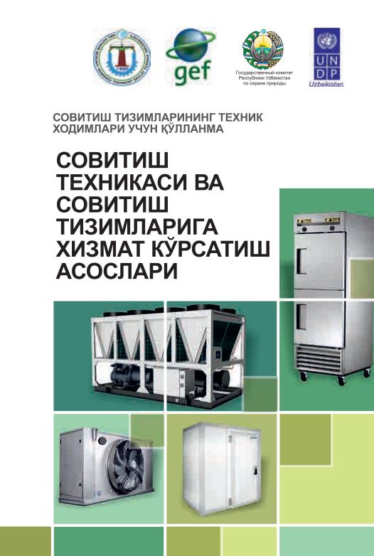 СОВИТИШ ТЕХНИКАСИ ВА СОВИТИШ ТИЗИМЛАРИГА ХИЗМАТ КЎРСАТИШ АСОСЛАРИ