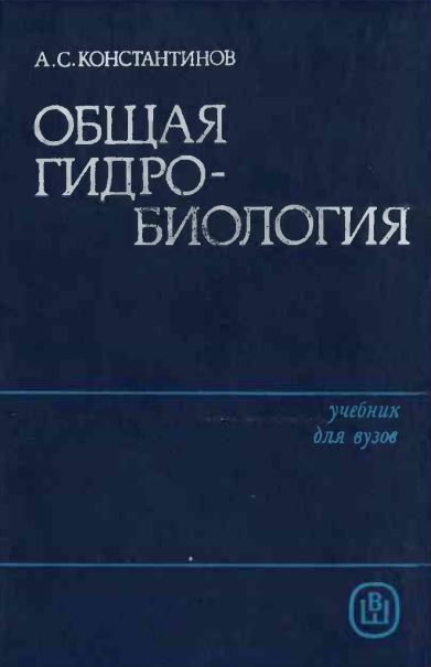 Общая гидробиология