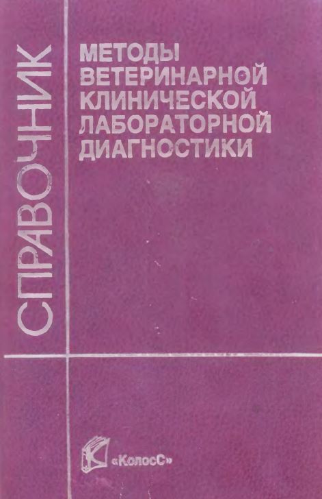 Справочник. Методы ветеринарной клинической лабораторной диагностики