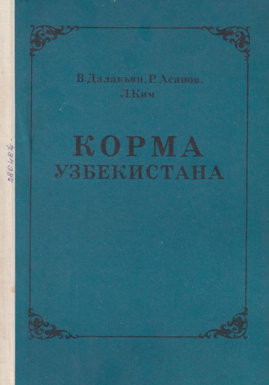 КОРМА УЗБЕКИСТАНА