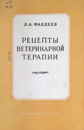 РЕЦЕПТЫ ВЕТЕРИНАРНОЙ ТЕРАПИИ