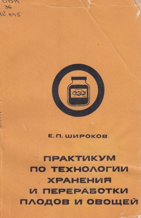 ПРАКТИКУМ ПО ТЕХНОЛОГИИ ХРАНЕНИЯ И ПЕРЕРАЕОТКИ ПЛОДОВ И ОВОЩЕЙ