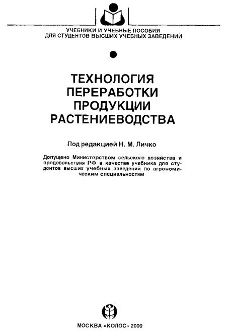 ТЕХНОЛОГИЯ ПЕРЕРАБОТКИ ПРОДУКЦИИ РАСТЕНИЕВОДСТВА