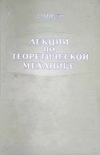 ЛЕКЦИИ ПО ТЕОРЕТИЧЕСКОЙ МЕХАНИКЕ