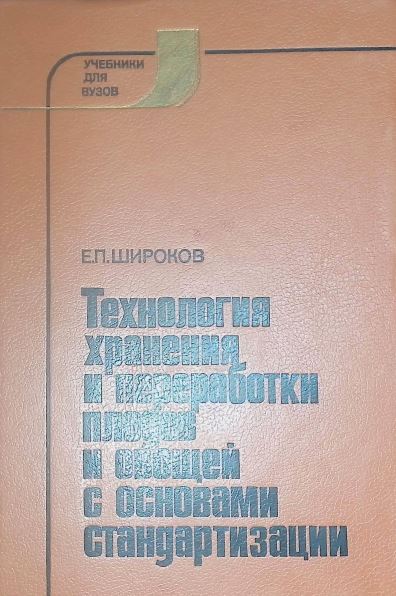 Технология хранения, и переработки плодов и овощей с основами стандартизации