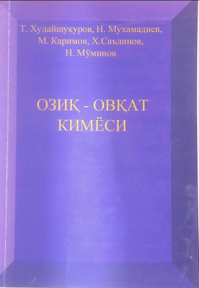 ОЗИҚ-ОВҚАТ КИМЁСИ