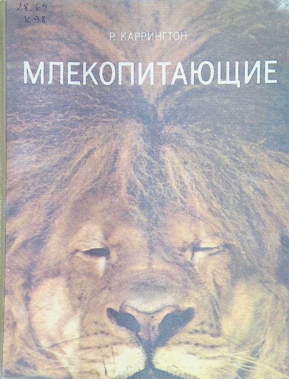  МЛЕКОПИТАЮЩИЕ
