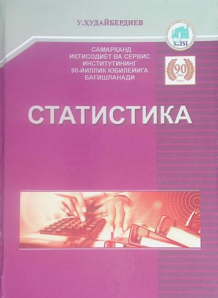 СТАТИСТИКА