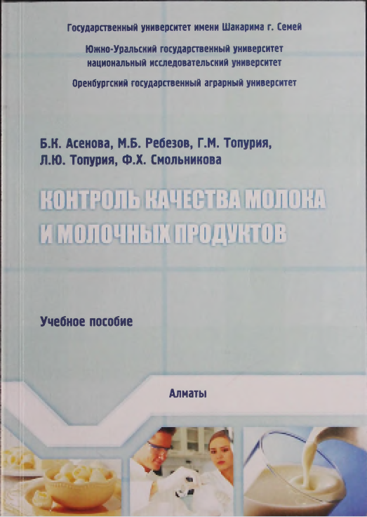 КОНТРОЛЬ КАЧЕСТВА МОЛОКА И МОЛОЧНЫХ ПРОДУКТОВ