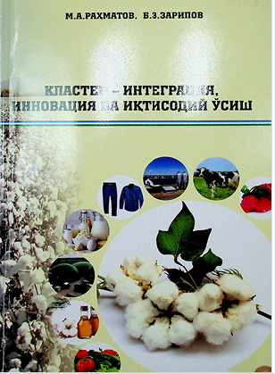 КЛАСТЕР-ИНТЕГРАЦИЯ, ИННОВАЦИЯ ВА ИҚТИСОДИЙ ЎСИШ