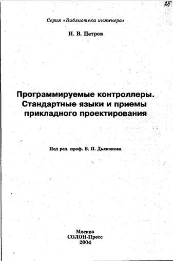 Программируемые контроллеры. Стандартные языки и приемы прикладного проектирования