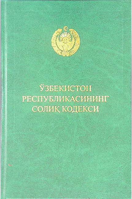 ЎЗБЕКИСТОН РЕСПУБЛИКАСИНИНГ СОЛИҚ КОДЕКСИ
