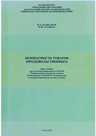БЕЗОПАСНОСТЬ ТОВАРОВ