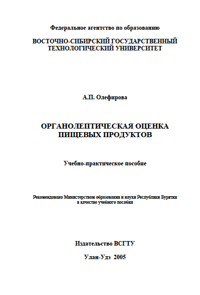 ОРГАНОЛЕПТИЧЕСКАЯ ОЦЕНКА ПИЩЕВЫХ ПРОДУКТОВ