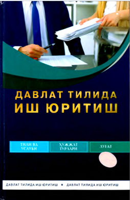 ДАВЛАТ ТИЛИДА ИШ ЮРИТИШ