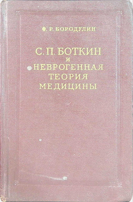С. П. БОТКИН и НЕВРОГЕННАЯ ТЕОРИЯ МЕДИЦИНЫ