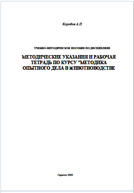 МЕТОДИЧЕСКИЕ УКАЗАНИЯ И РАБОЧАЯ ТЕТРАДЬ ПО КУРСУ ”МЕТОДИКА ОПЫТНОГО ДЕЛА В ЖИВОТНОВОДСТВЕ