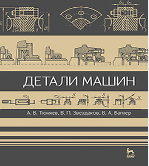 ДЕТАЛИ МАШИН