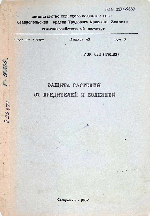 ЗАЩИТА РАСТЕНИЙ ОТ ВРЕДИТЕЛЕЙ И БОЛЕЗНЕЙ