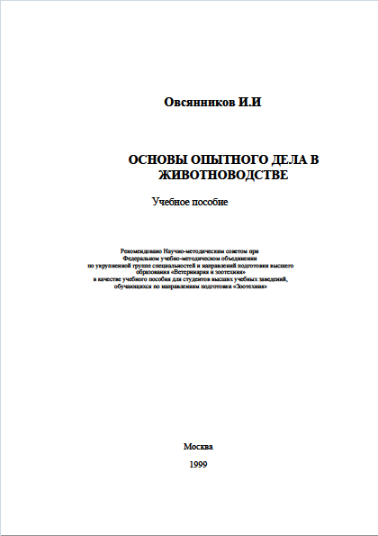 ОСНОВЫ ОПЫТНОГО ДЕЛА В ЖИВОТНОВОДСТВЕ