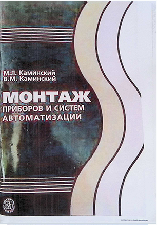 МОНТАЖ ПРИБОРОВ И СИСТЕМ АВТОМАТИЗАЦИИ
