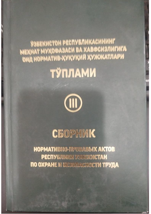 СБОРНИК нормативно-правовых актов Республики Узбекистан по охране и безопасности труда