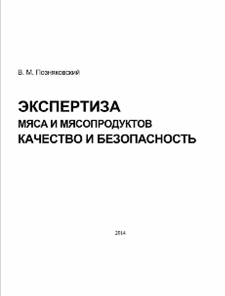 ЭКСПЕРТИЗА МЯСА И МЯСОПРОДУКТОВ КАЧЕСТВО И БЕЗОПАСНОСТЬ