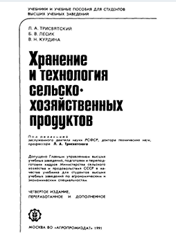 Хранение и технология сельскохозяйственных продуктов