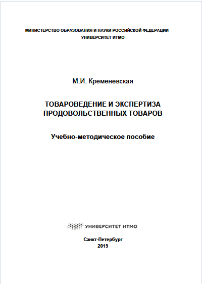 ТОВАРОВЕДЕНИЕ И ЭКСПЕРТИЗА ПРОДОВОЛЬСТВЕННЫХ ТОВАРОВ