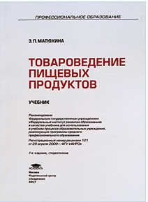 ТОВАРОВЕДЕНИЕ ПИЩЕВЫХ ПРОДУКТОВ