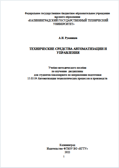 ТЕХНИЧЕСКИЕ СРЕДСТВА АВТОМАТИЗАЦИИ И УПРАВЛЕНИЯ