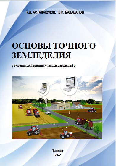 ОСНОВЫ ТОЧНОГО ЗЕМЛЕДЕЛИЯ