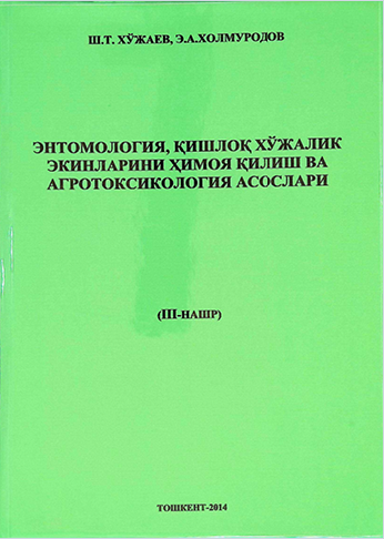 ЭНТОМОЛОГИЯ, ҚИШЛОҚ ХЎЖАЛИК ЭКИНЛАРИНИ ХИМОЯ ҚИЛИШ ВА АГРОТОКСИКОЛОГИЯ АСОСЛАРИ