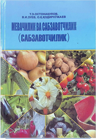 МЕВАЧИЛИКВА САБЗАВОТЧИЛИК (САБЗАВОТЧИЛИК)