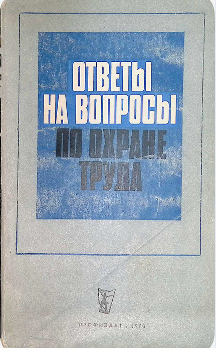 Ответы на вопросы по охране труда
