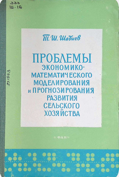 ПРОБЛЕМЫ ЭКОНОМИКО- МАТЕМАТИЧЕСКОГО МОДЕЛИРОВАНИЯ И ПРОГНОЗИРОВАНИЯ РАЗВИТИЯ СЕЛЬСКОГО ХОЗЯЙСТВА